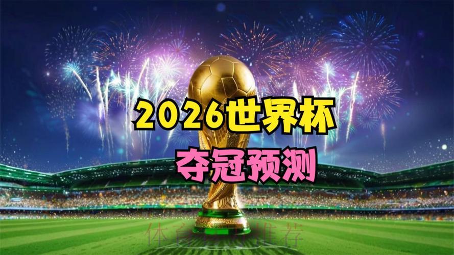 2026世界杯官方直播网页版精选推荐 2026世界杯官方直播网页版精选推荐